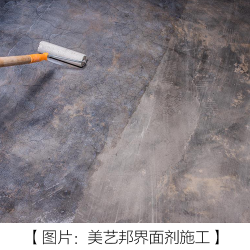 美藝邦界面劑施工.jpg 美藝邦界面劑施工.jpg